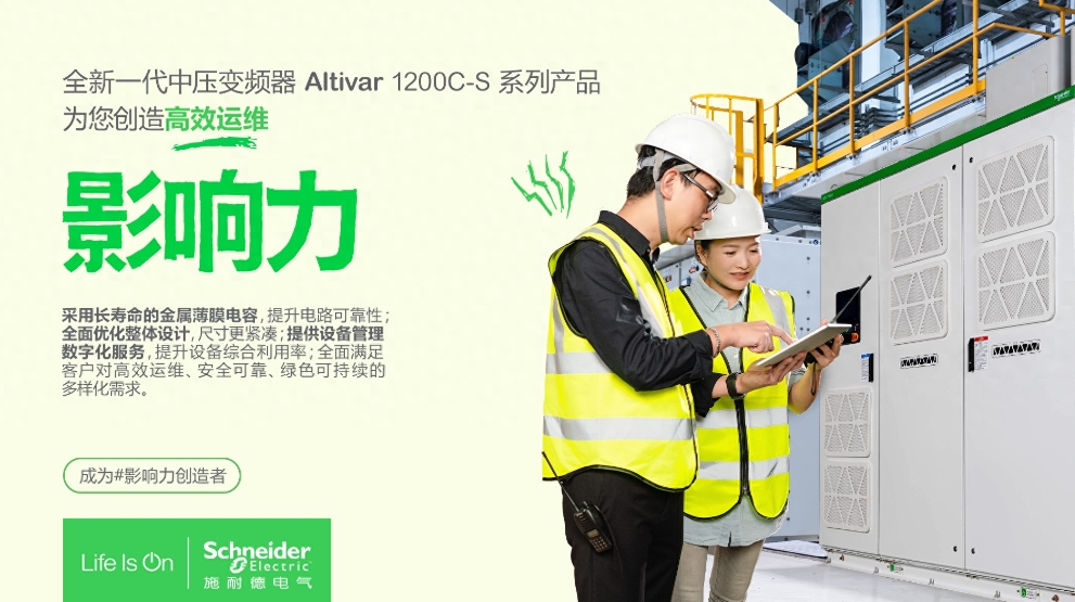 施耐德电气新一代ATV1200C-S中压变频器助力城市生命线高质量建设