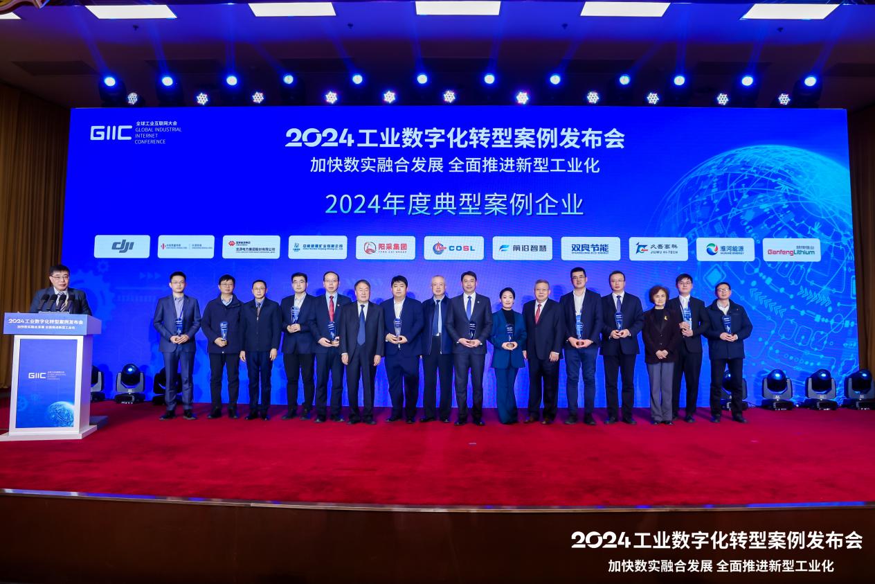 2024工业数字化转型案例发布会在京召开