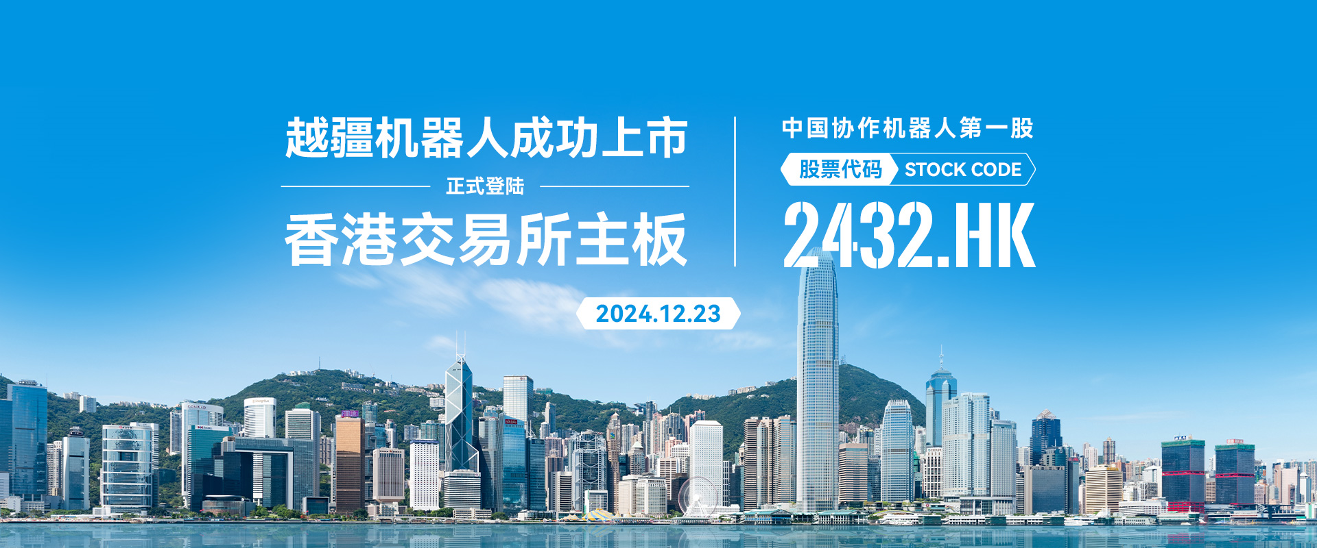 越疆机器人成功登陆港交所