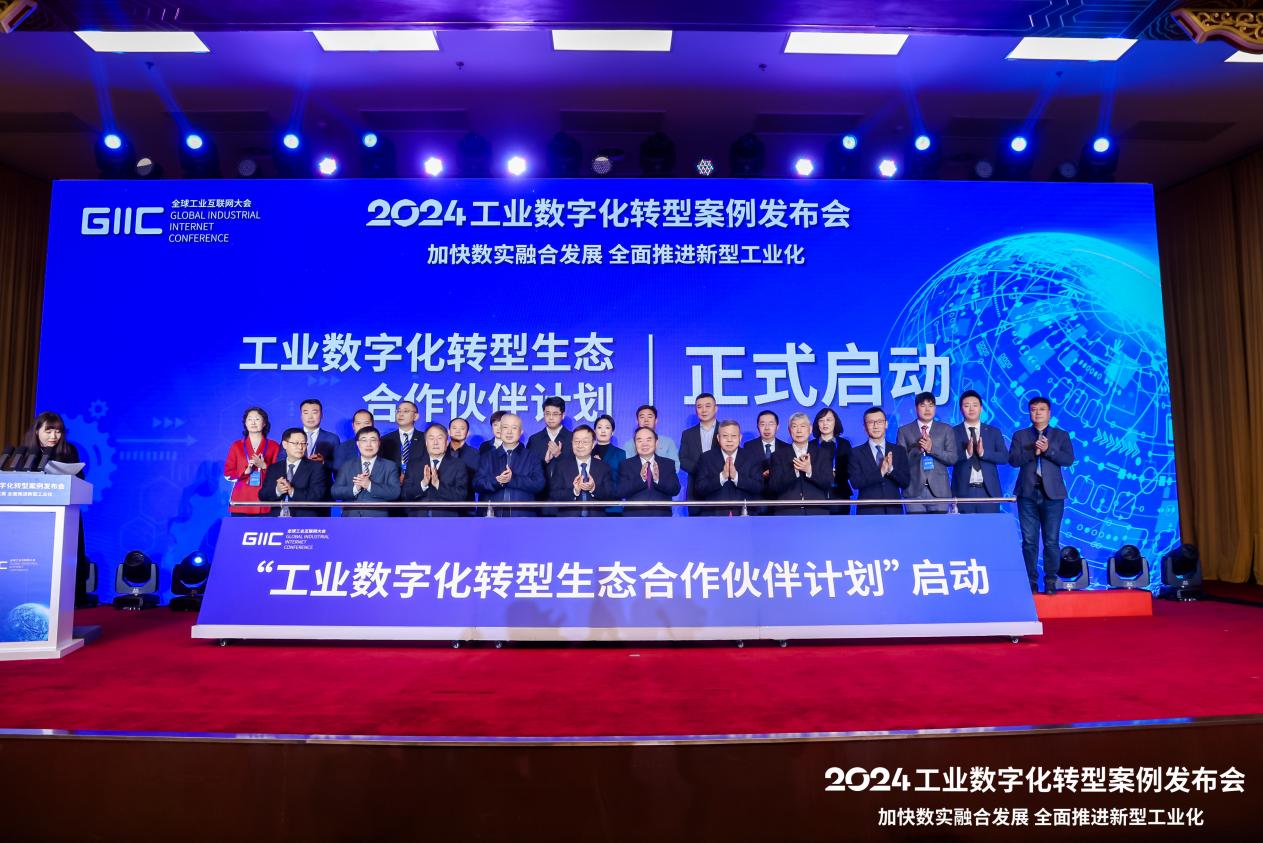 2024工业数字化转型案例发布会在京召开