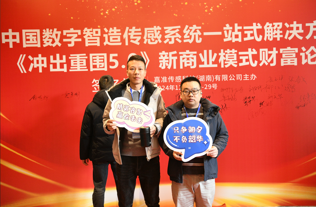 嘉准传感器 《冲出重围 5.0》论坛圆满成功!