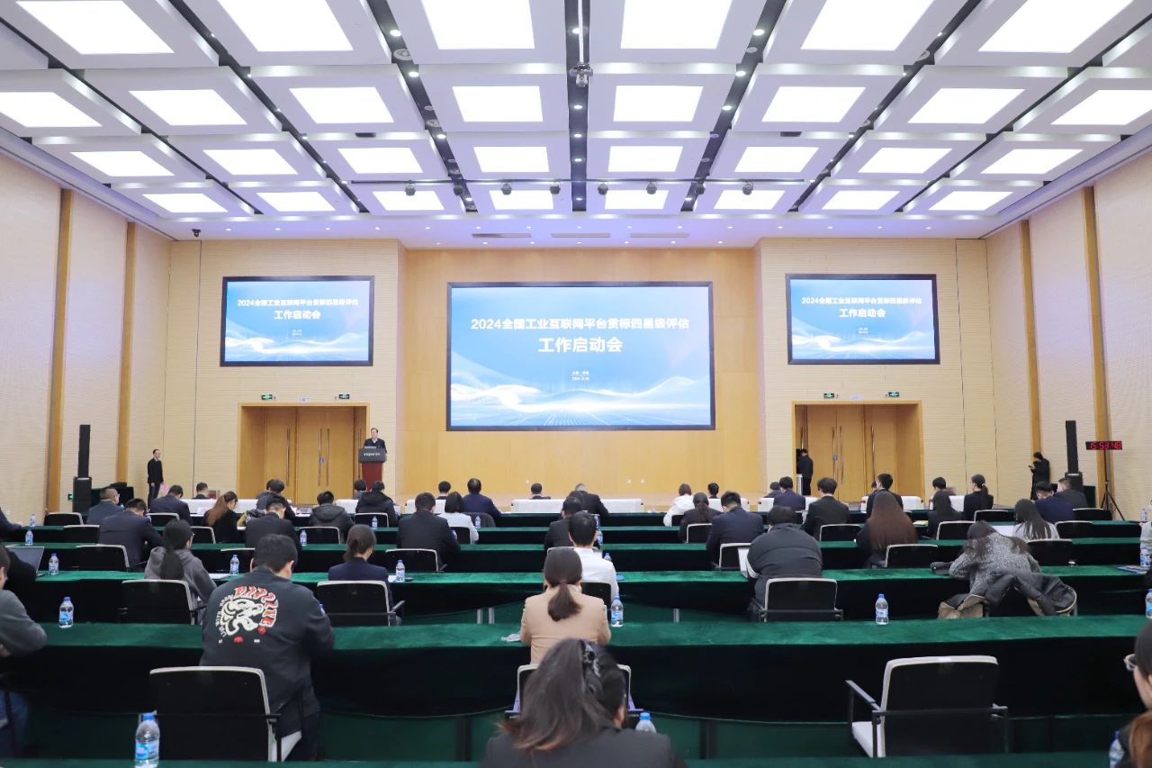 2024全国工业互联网平台贯标四星级评估正式启动