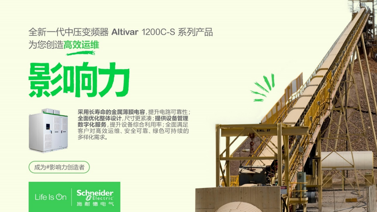 施耐德电气全新一代ATV1200C-S中压变频器， 助力矿业行业稳产降本增效