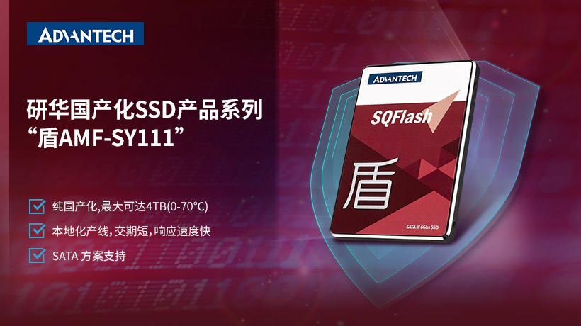 新品 | 研华国产系列存储SSD“盾AMF-SY111”