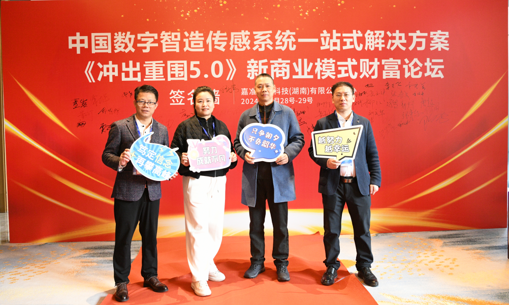 嘉准传感器 《冲出重围 5.0》论坛圆满成功!