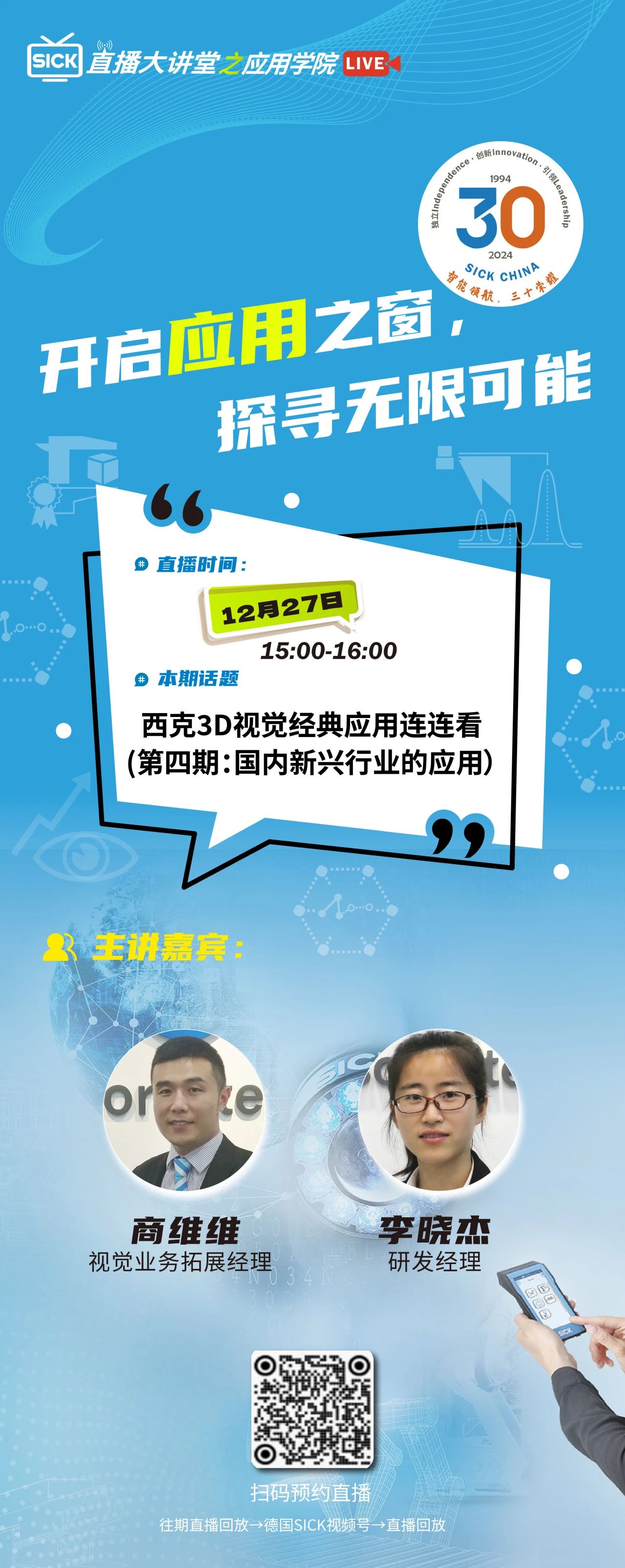 直播预告 | 西克3D视觉经典应用连连看(第四期：国内新兴行业的应用）