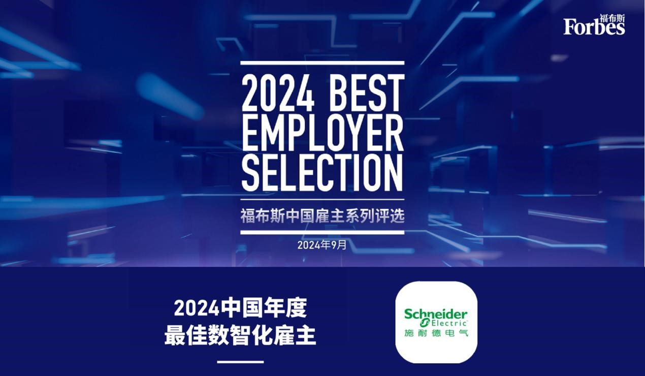 重量级荣誉加持 施耐德电气以可持续影响力引领产业“双转型”