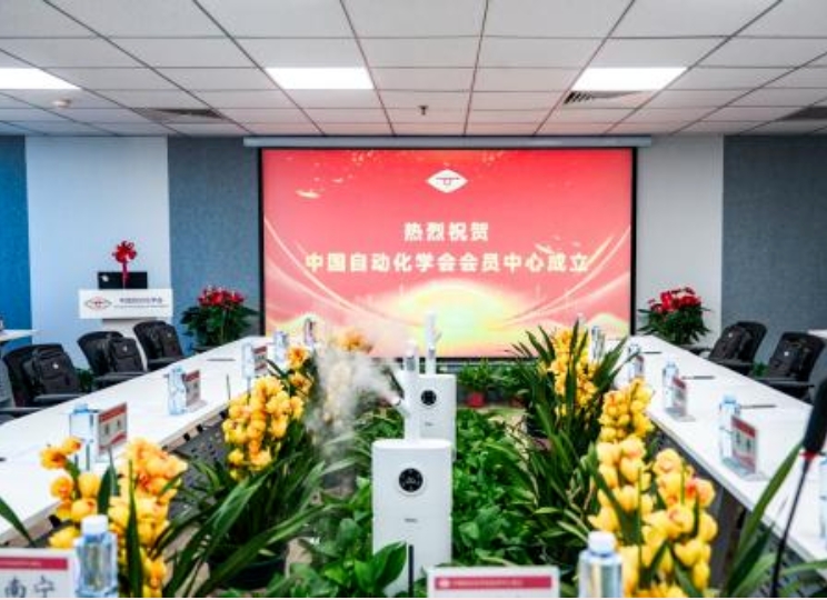 中国自动化学会会员中心正式成立