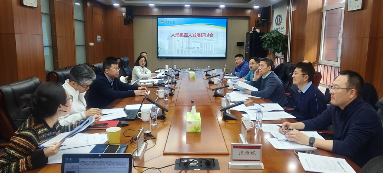 中国电子学会组织召开“人形机器人发展研讨会”