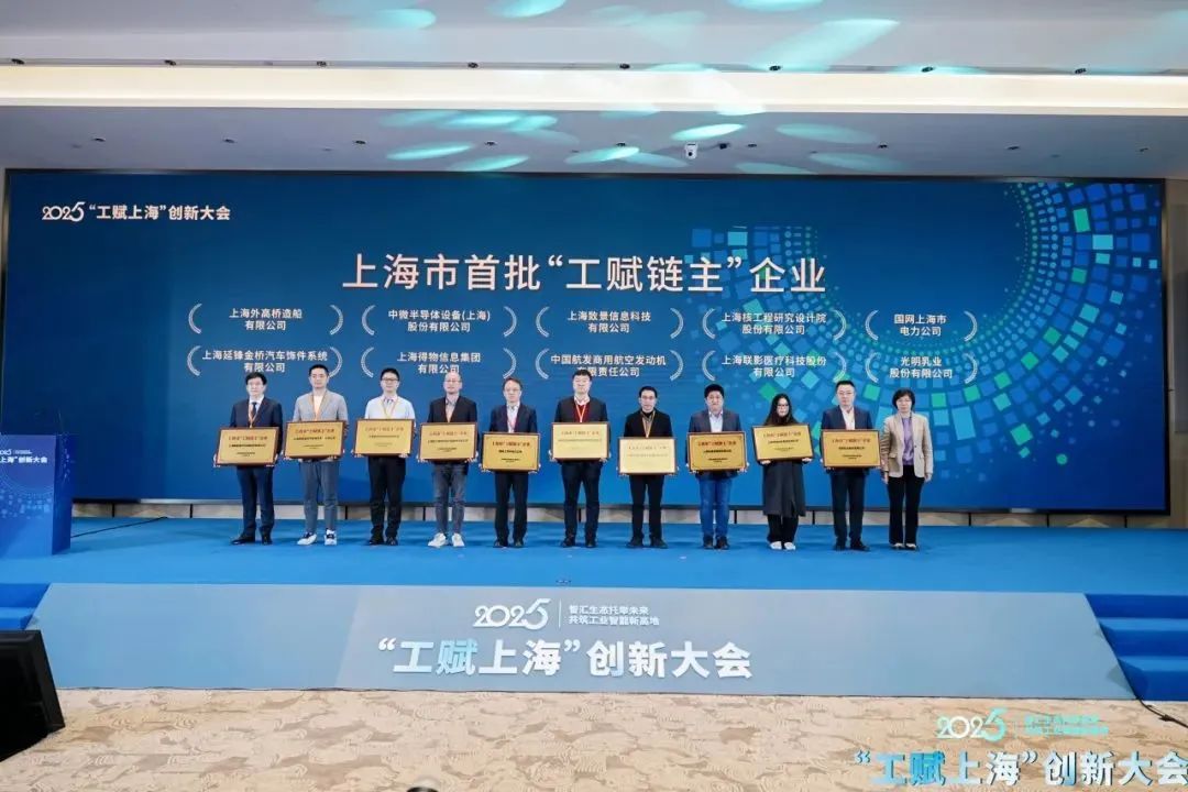 2025“工赋®上海”创新大会在沪开幕