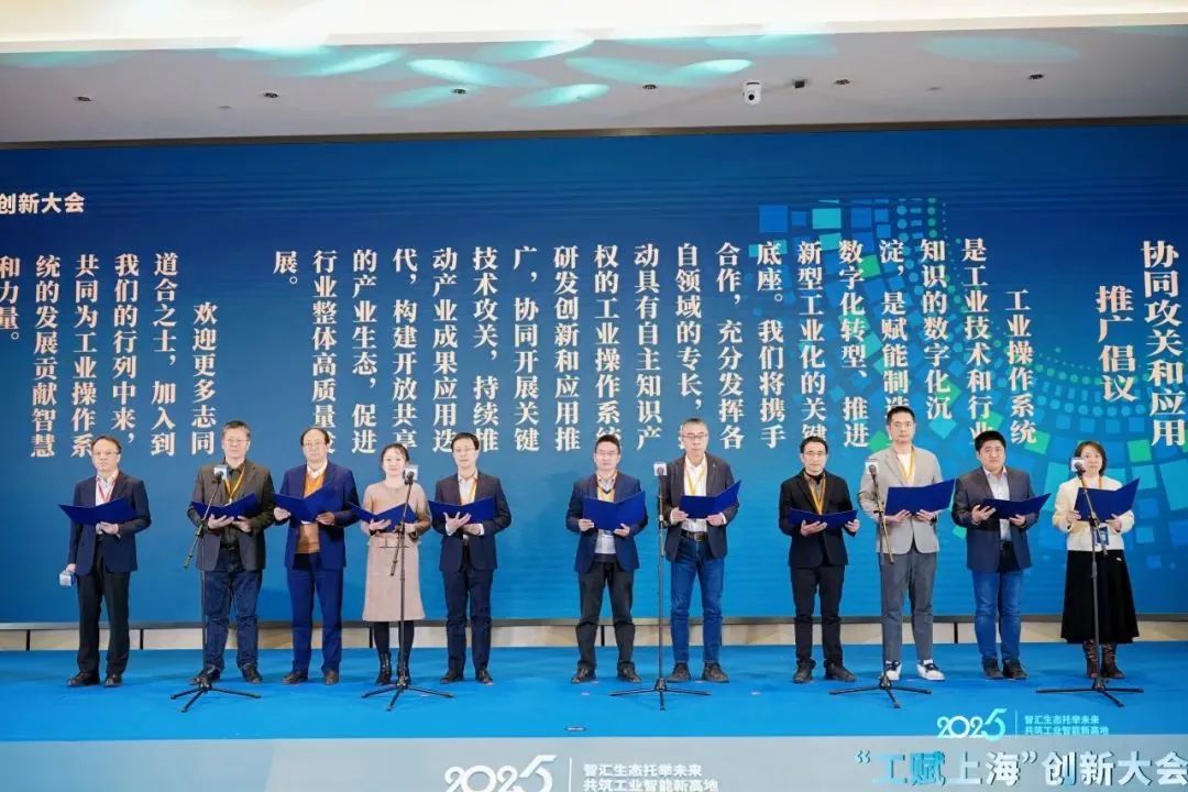 2025“工赋®上海”创新大会在沪开幕