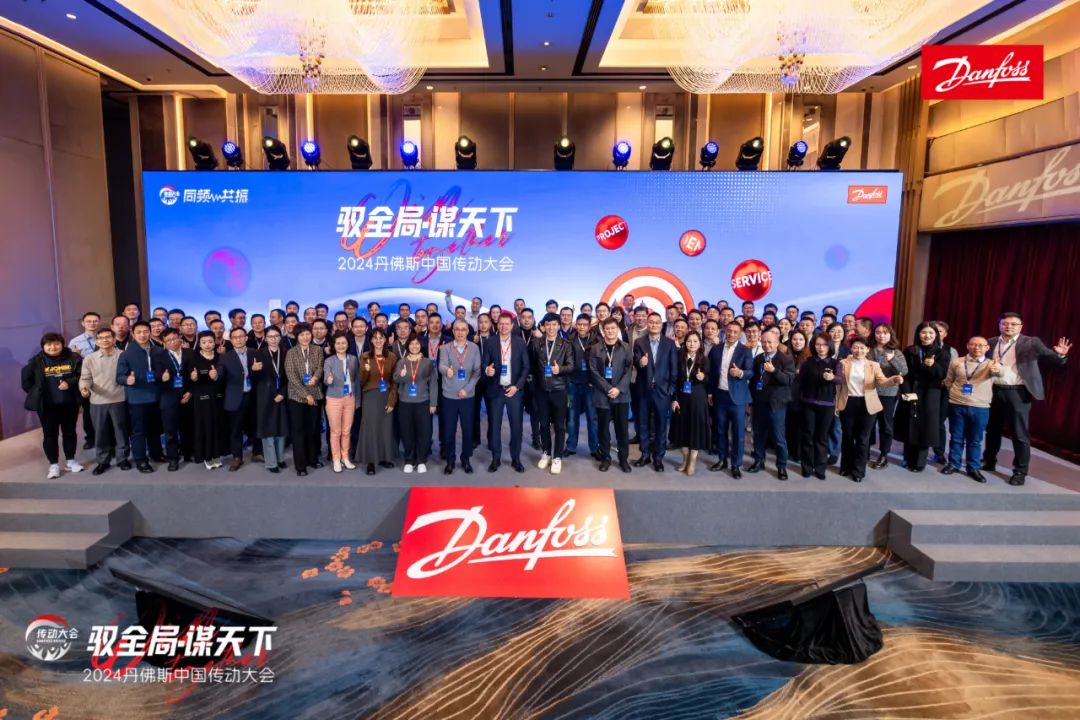 2024丹佛斯中国传动大会圆满举办