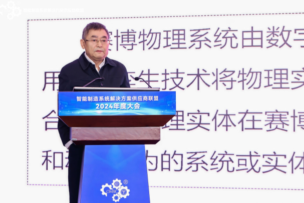 智能制造系统解决方案供应商联盟2024年度大会在京召开