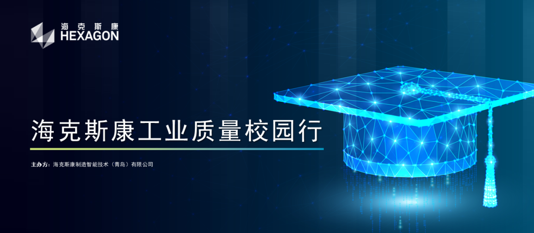 海克斯康工业质量校园行2024圆满收官,2025蓄势待发!
