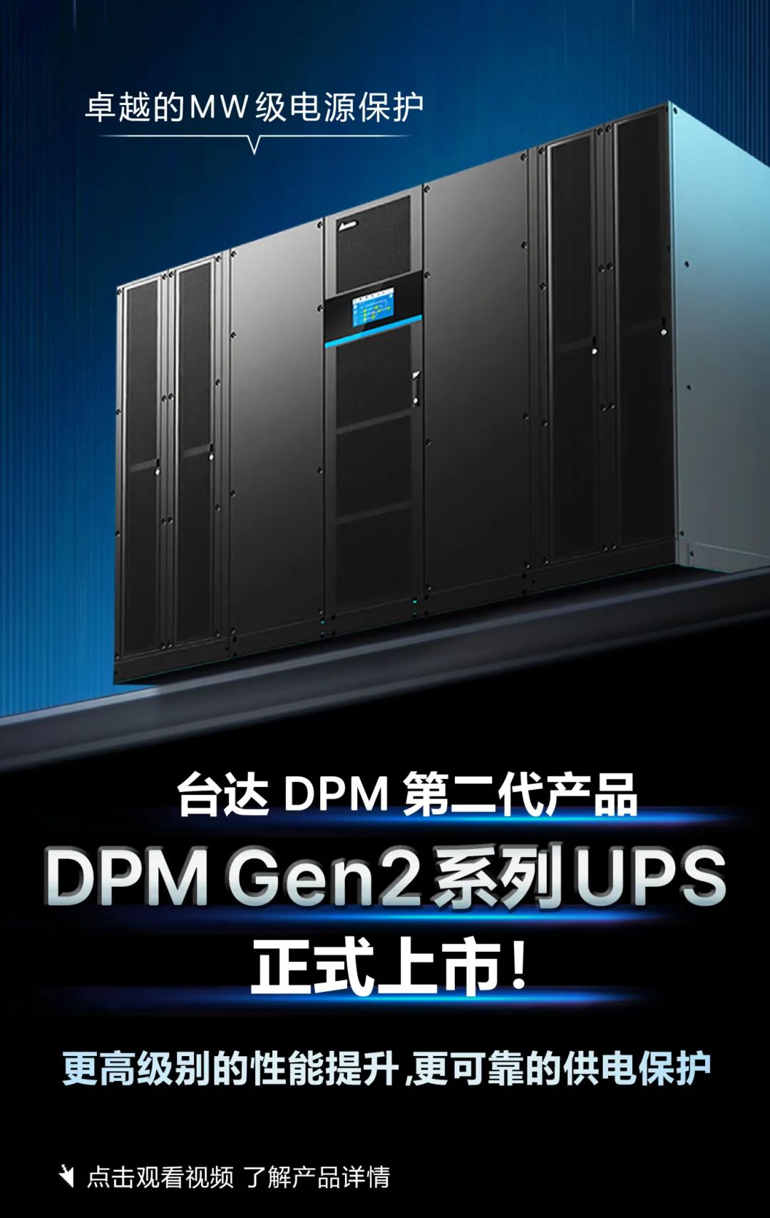 2025首登场 | 台达DPM Gen2 系列UPS 正式推出！