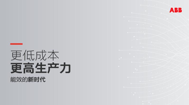 ABB打造全球首个中压变频调速一体机概念,助力行业迈向低碳未来