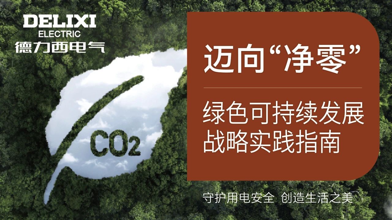 再获国家级认证!德力西电气荣获工信部绿色供应链管理企业认证