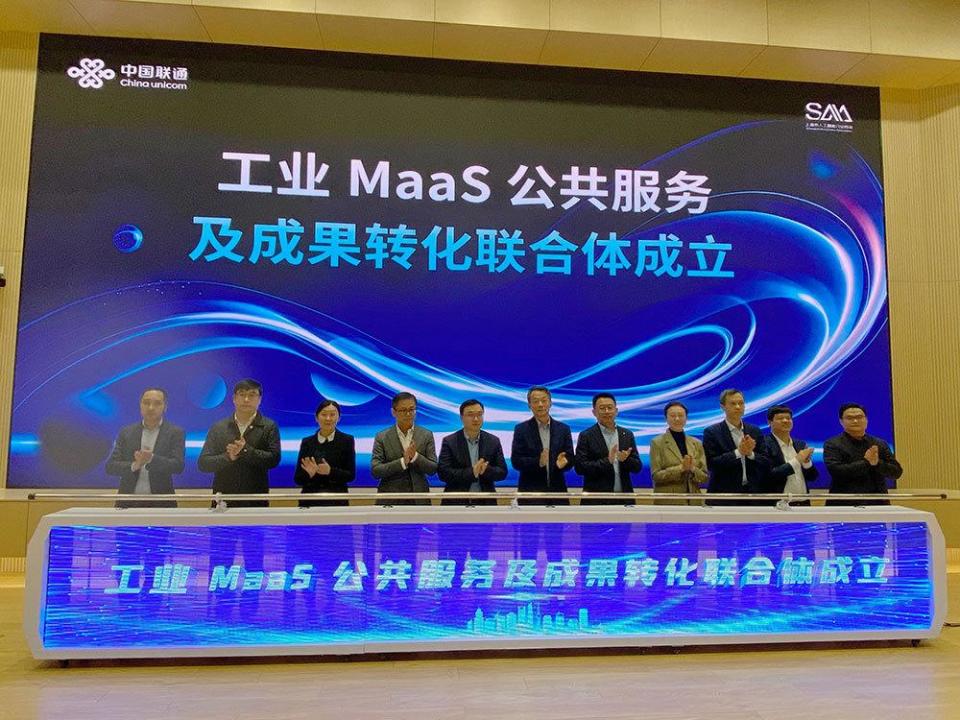 工业MaaS公共服务及成果转化联合体在上海成立