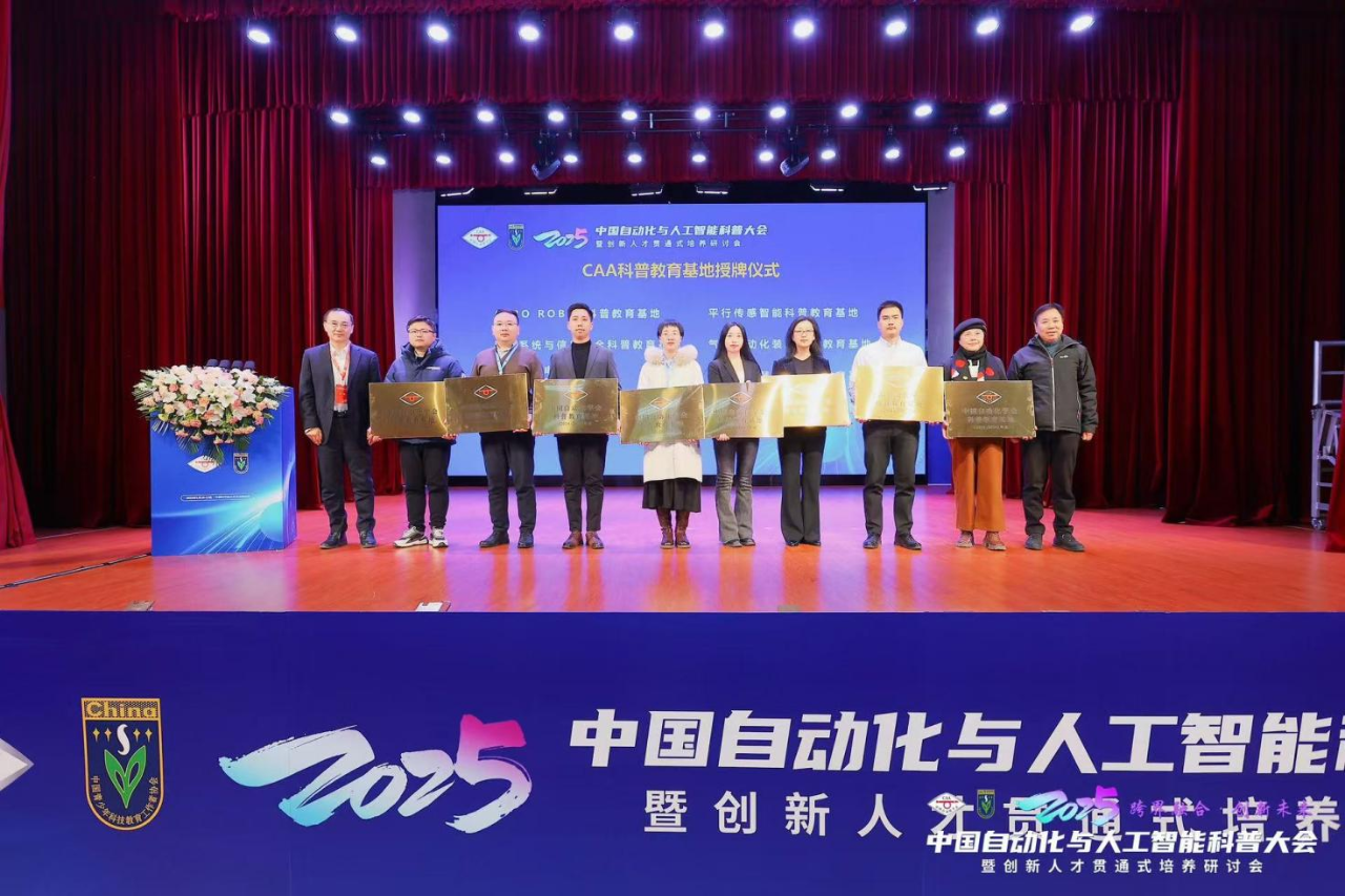 2025中国自动化与人工智能科普大会成功举办
