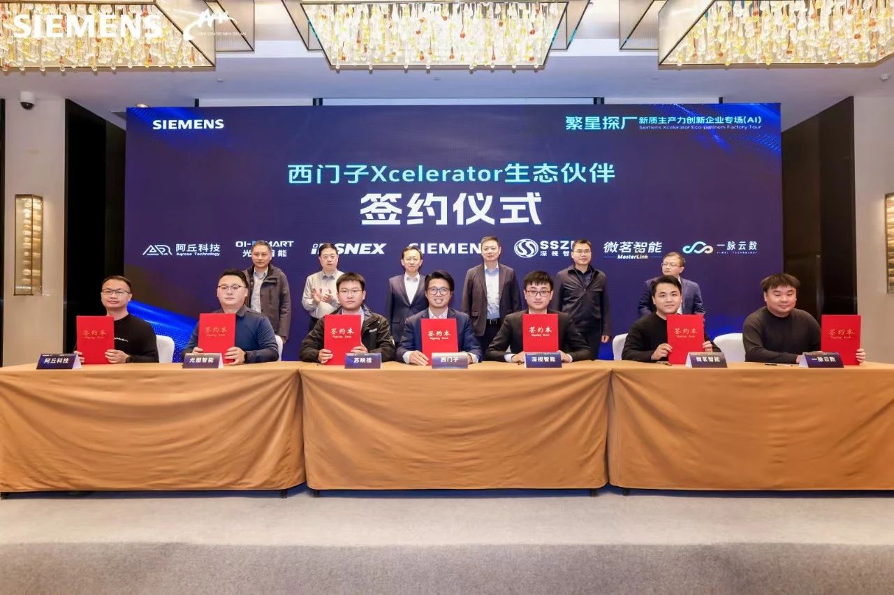 西门子Xcelerator“繁星计划”开门迎新,与伙伴探索AI+产业新机遇