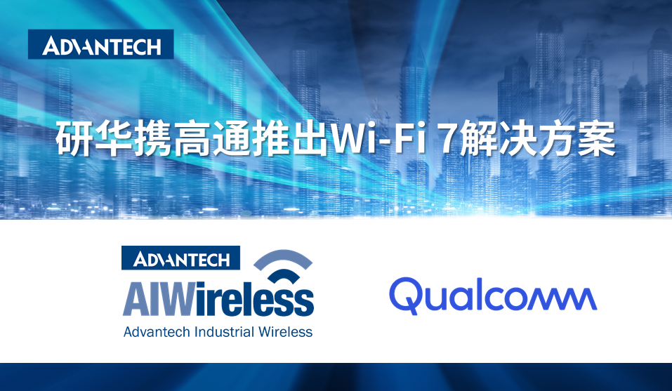 新品 | 研华携手高通,引领工业Wi-Fi 7解决方案新时代
