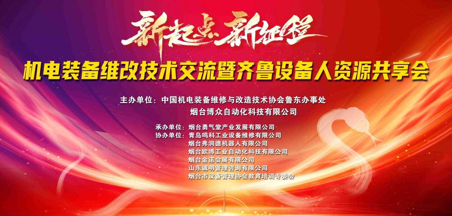 “机电装备维改技术交流暨齐鲁设备人资源共享会”在烟台成功举办