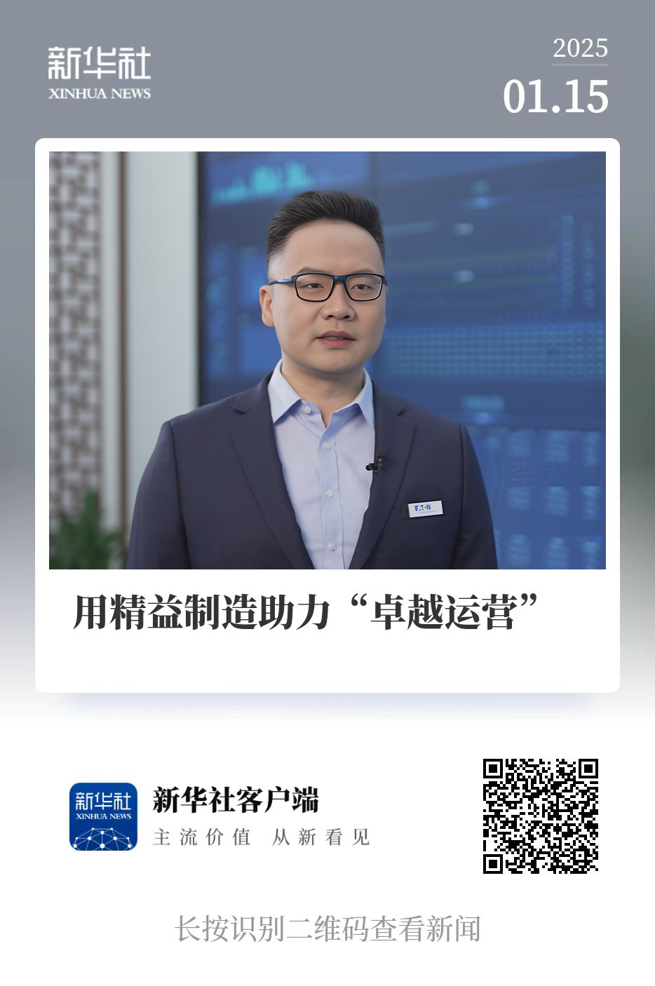 新华社专访伊顿电气电路保护与控制事业部全国销售总监兼高级运营总监李大为