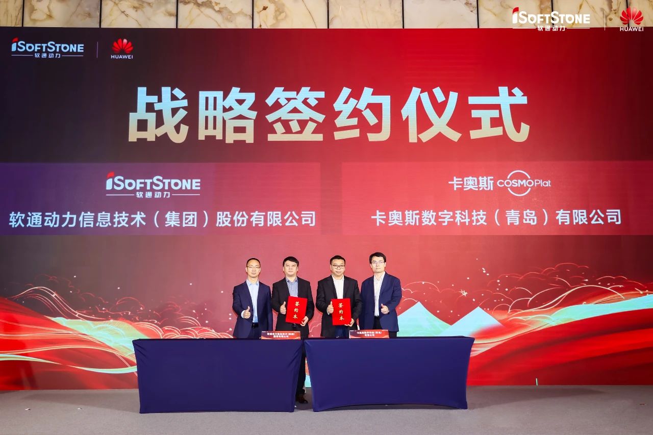 以数字技术共创智能制造新未来,软通动力与卡奥斯签署战略合作协议