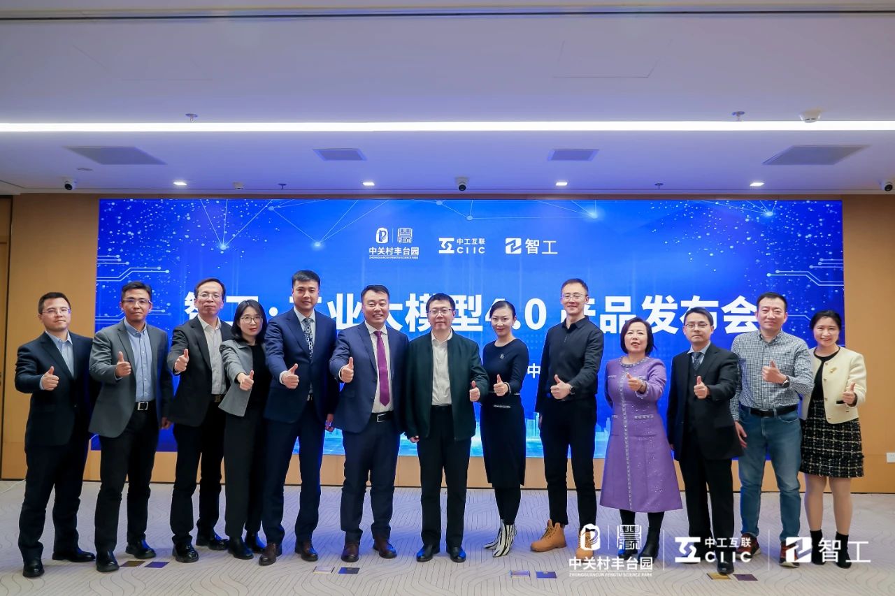 智工·工业大模型4.0发布,扎根工业现场引领工业智能发展