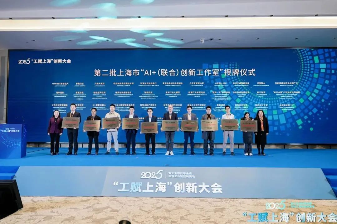 2025“工赋®上海”创新大会在沪开幕
