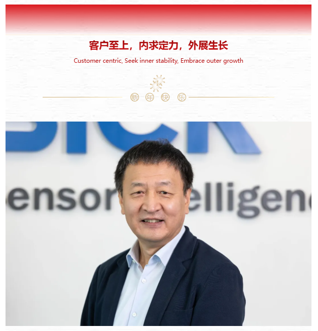 客户至上,内求定力,外展生长 | 2025西克中国总经理新年致辞
