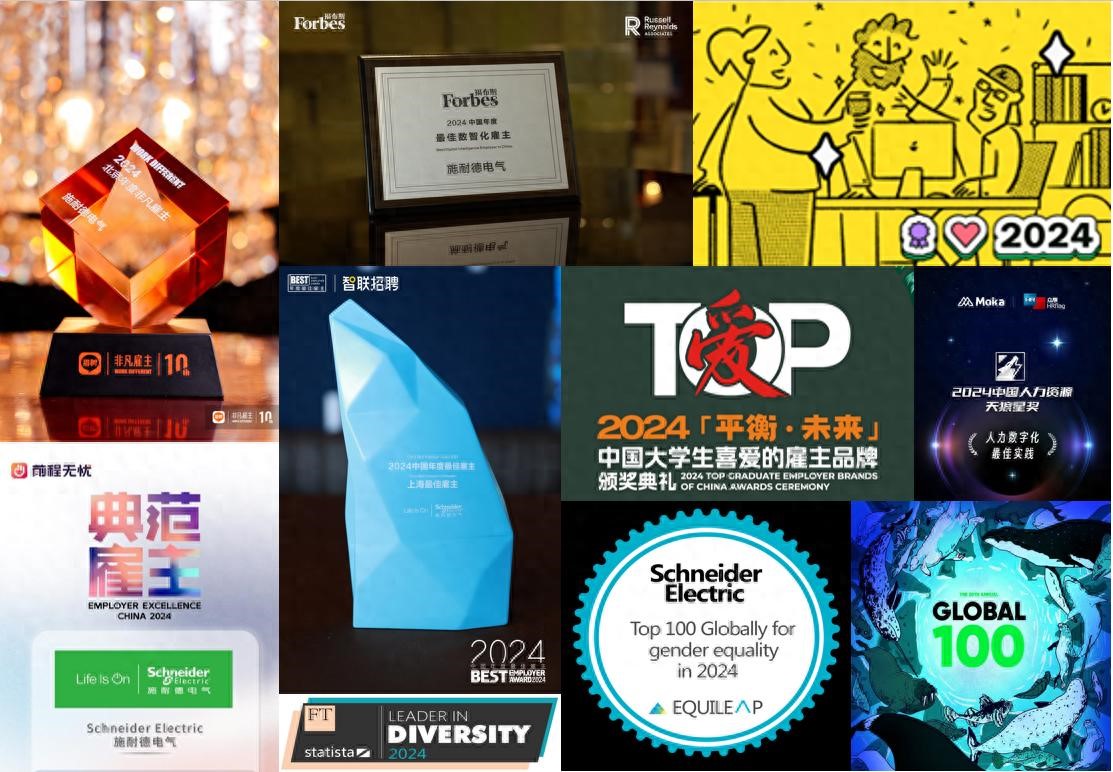 荣膺多重奖项 施耐德电气彰显卓越雇主品牌影响力