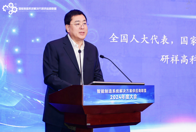 智能制造系统解决方案供应商联盟2024年度大会在京召开