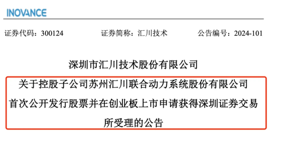 IPO申请获受理,汇川技术子公司欲登陆创业板