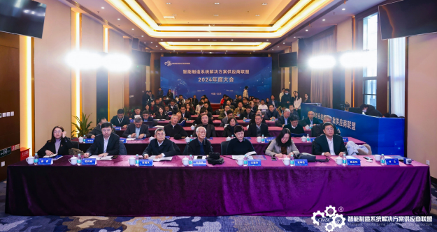 智能制造系统解决方案供应商联盟2024年度大会在京召开