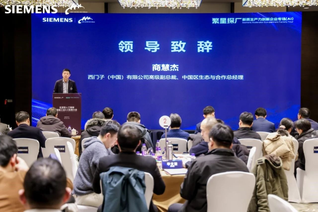 西门子Xcelerator“繁星计划”开门迎新,与伙伴探索AI+产业新机遇