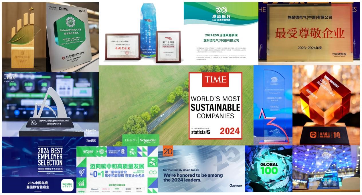 重量级荣誉加持 施耐德电气以可持续影响力引领产业“双转型”