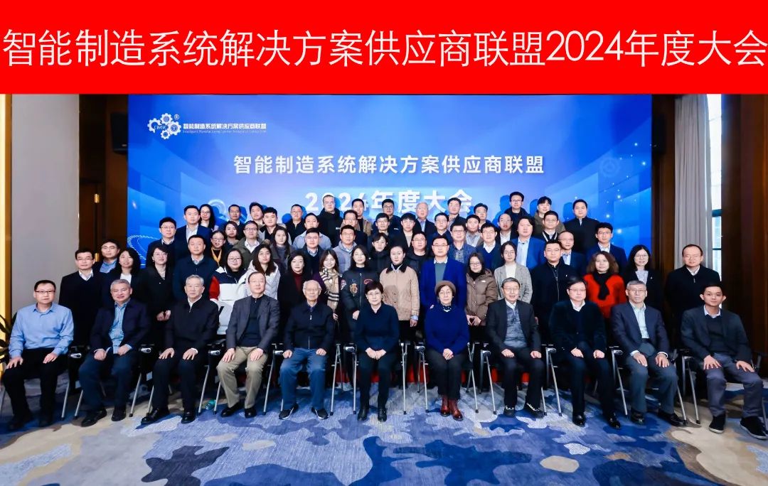 智能制造系统解决方案供应商联盟2024年度大会在京召开