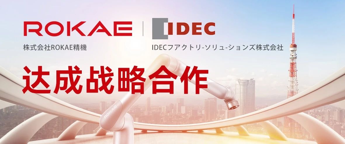 强强联合!珞石机器人携手日本IDECfs,加速日本市场拓展步伐