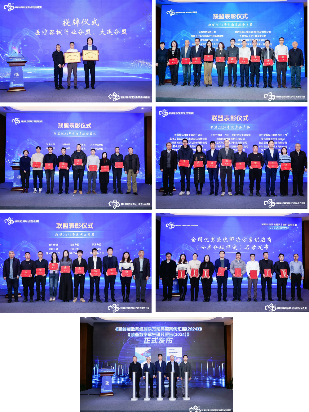 智能制造系统解决方案供应商联盟2024年度大会在京召开