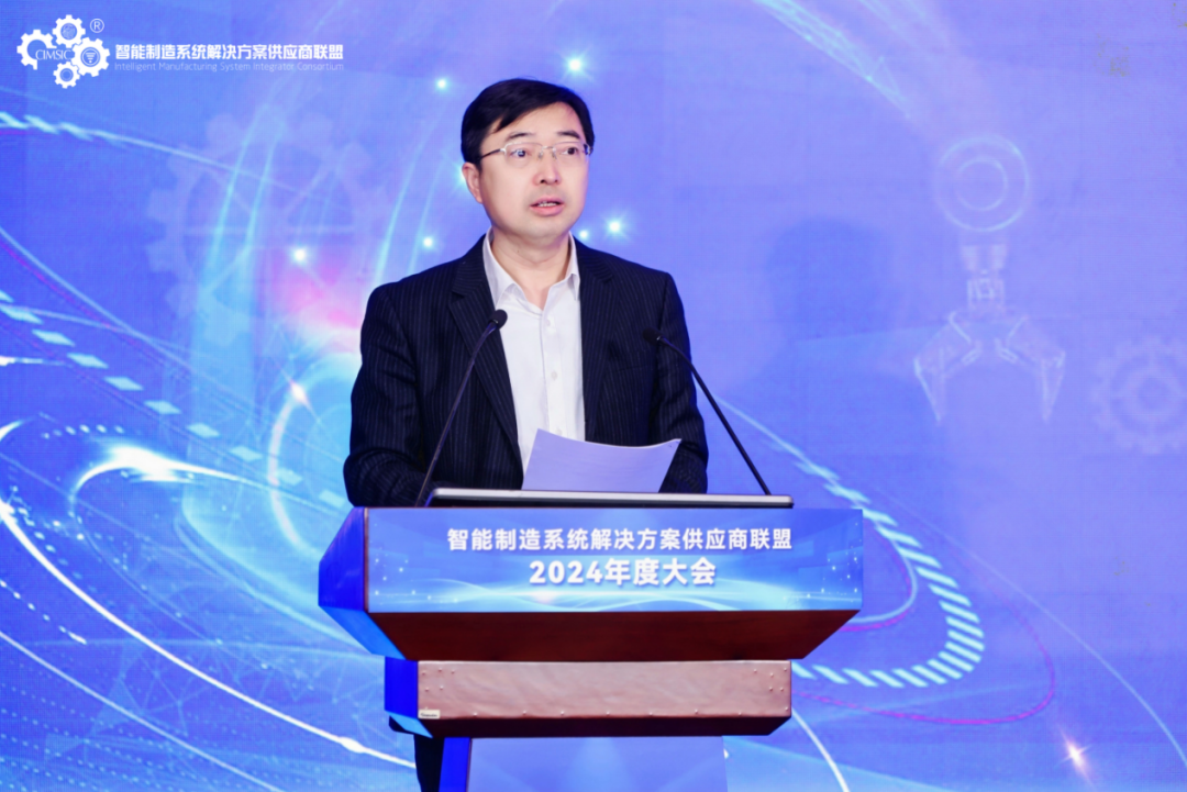 智能制造系统解决方案供应商联盟2024年度大会在京召开