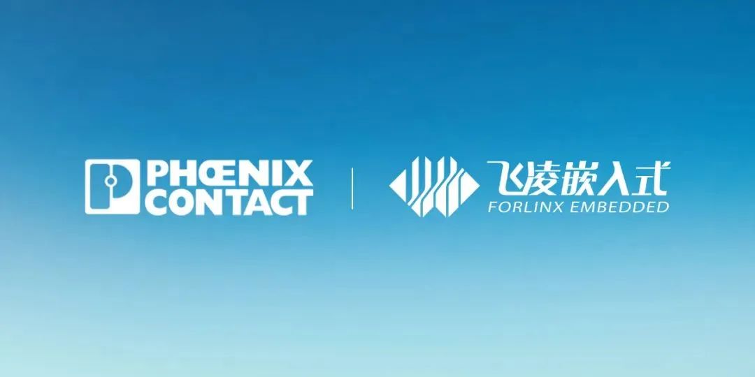 菲尼克斯电气携手飞凌嵌入式,共同打造工业数字化底座