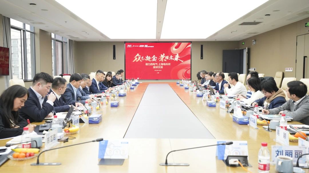 德力西电气携手上电科共话2025新机遇