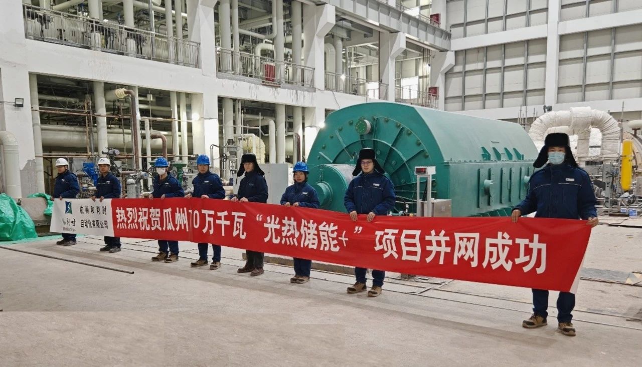 全球首座 双塔一机 | 和利时助力全球首座“双塔一机” 三峡恒基能脉瓜州70万千瓦“光热储能+”项目成功并网