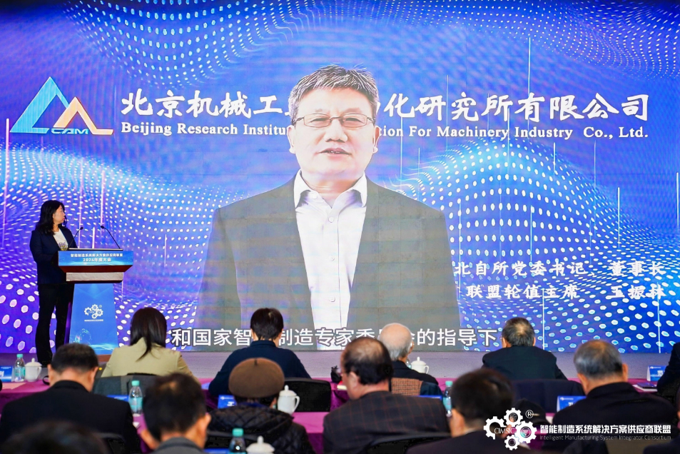 智能制造系统解决方案供应商联盟2024年度大会在京召开