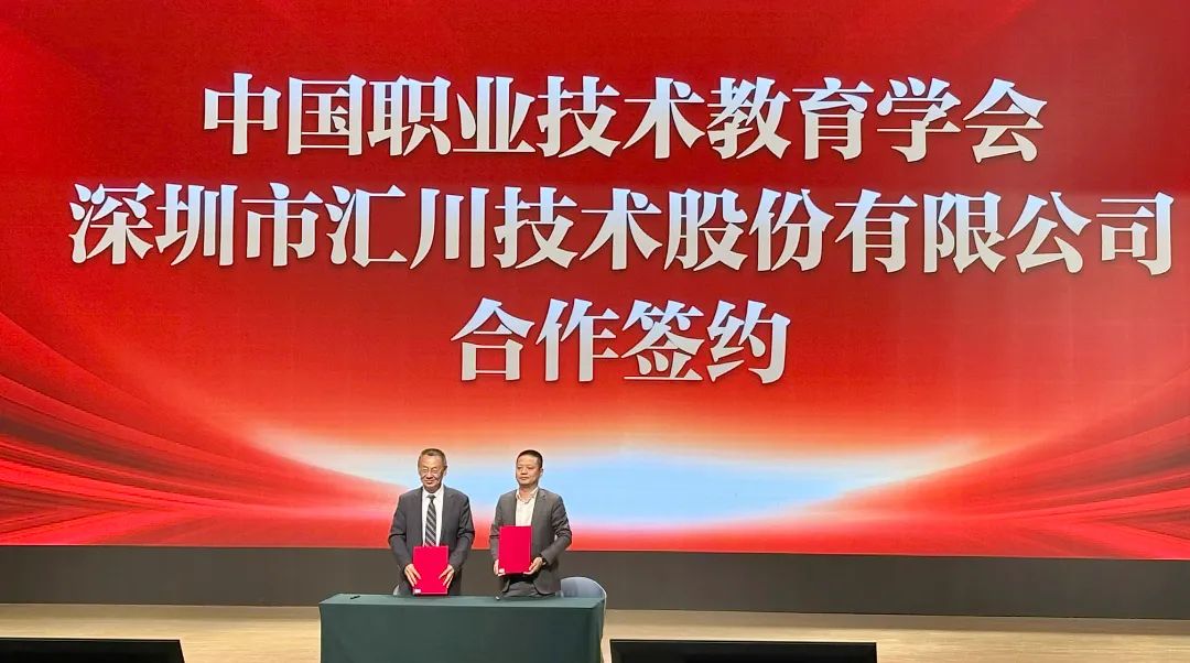 汇川技术与中国职教学会战略携手构建产教融合发展新格局