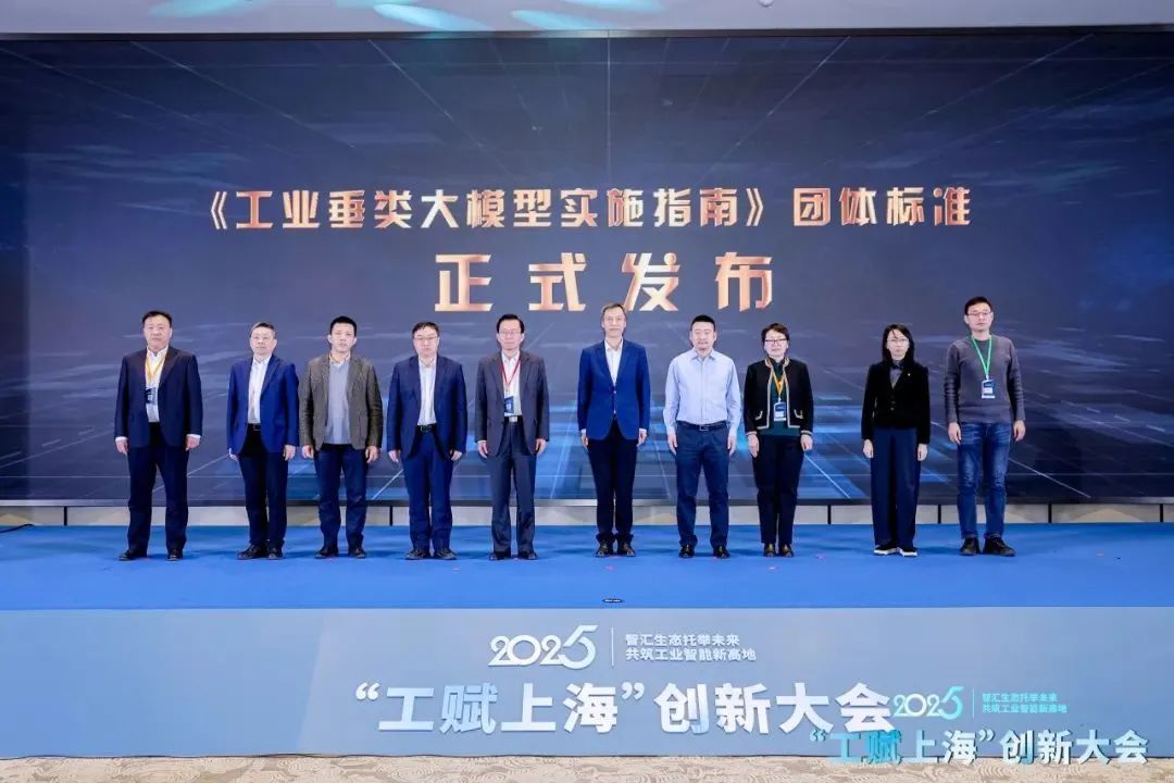 2025“工赋®上海”创新大会在沪开幕