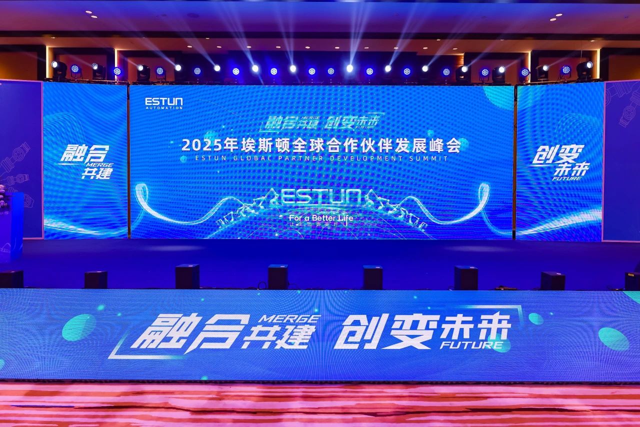 埃斯顿2025全球合作伙伴发展峰会圆满完成!