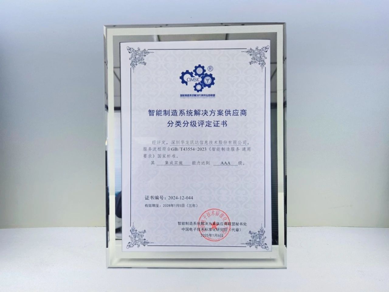 华龙讯达获评智能制造系统解决方案供应商分类分级AAA级