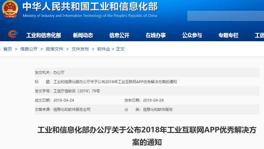 89项工业互联网APP优秀解决方案名单公布
